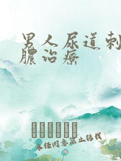 男人尿道刺痛流脓治疗