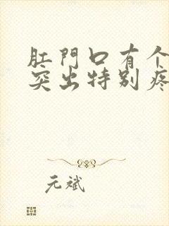 肛门口有个肉球突出特别疼是怎么回事