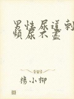 男性尿道刺痛尿频尿不尽