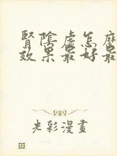 肾阴虚怎么调理效果最好最快