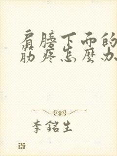 肩膀下面的胳膊筋疼怎么办