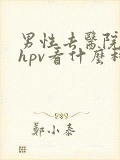 男性去医院检查hpv看什么科