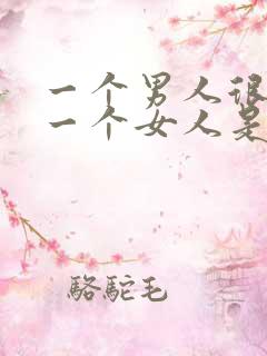 一个男人很想睡一个女人是什么心理