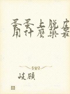 蛋蛋上脱皮很痒用什么药最好