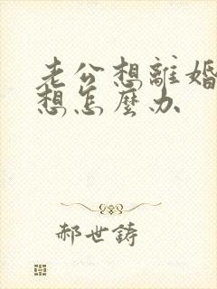 老公想离婚我不想怎么办