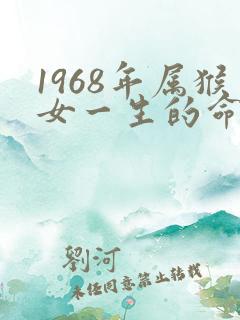 1968年属猴女一生的命运