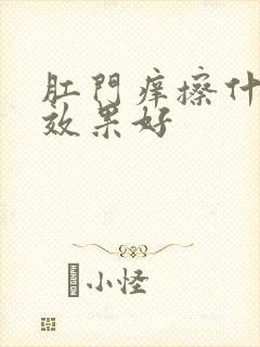 肛门痒擦什么药效果好