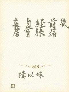 来月经前几天乳房会胀痛