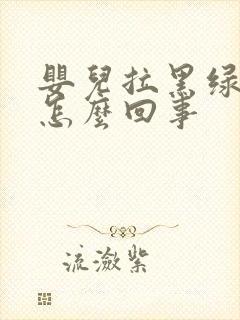 婴儿拉黑绿屎是怎么回事