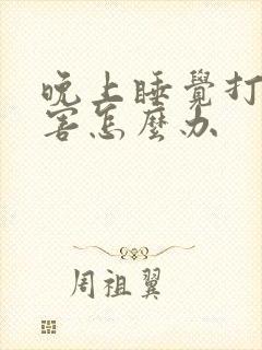 晚上睡觉打鼾厉害怎么办