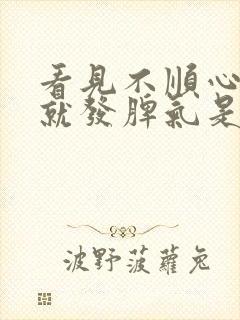 看见不顺心的事就发脾气是怎么回事