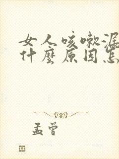 女人咳嗽漏尿是什么原因怎治疗