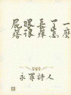 屁眼长了一个疙瘩很痒怎么回事