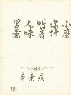 男人叫你小贱人意味着什么