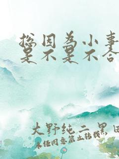 总因为小事吵架是不是不合适