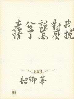 老公说对我没感情了怎么挽回