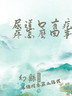 尿道口有疙瘩还疼怎么回事