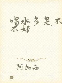 喝水多是不是肾不好