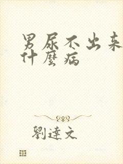 男尿不出来尿是什么病