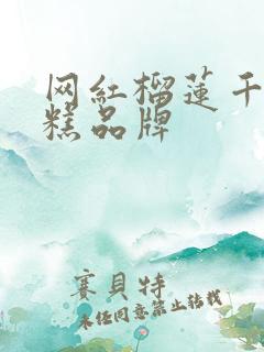 网红榴莲千层蛋糕品牌