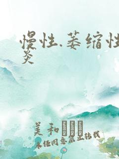 慢性.萎缩性胃炎