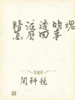 精液透明块状是怎么回事