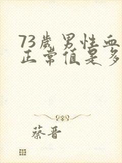 73岁男性血压正常值是多少