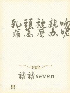 乳头被亲吻后疼痛怎么办呢