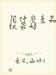 用什么产品去皱纹最好