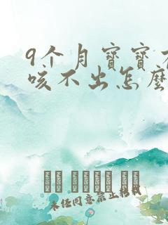 9个月宝宝有痰咳不出怎么办