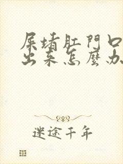 屎堵肛门口拉不出来怎么办