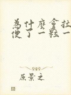 为什么会拉羊屎便了一粒一粒的