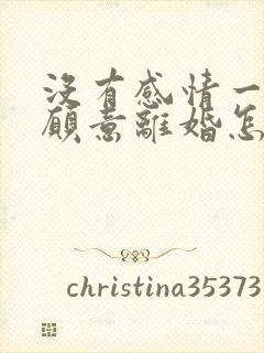 没有感情一方不愿意离婚怎么办