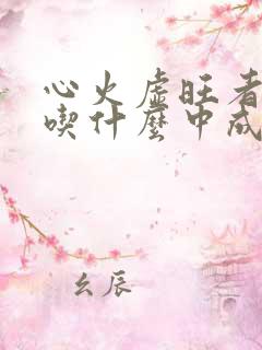 心火虚旺者失眠吃什么中成药