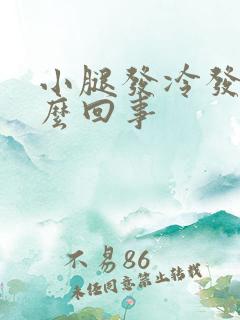 小腿发冷发寒怎么回事