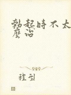 勃起时不太硬怎么治