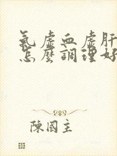 气虚血虚肝不好怎么调理好