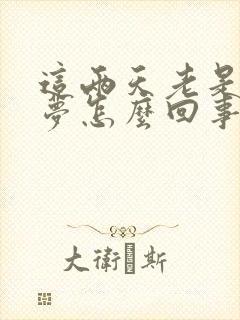 这两天老是做噩梦怎么回事