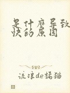 是什么导致射得快的原因