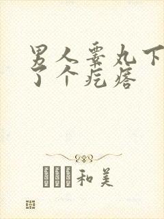 男人睾丸下边长了个疙瘩