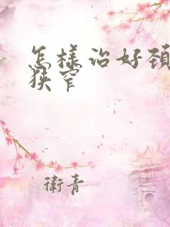 怎样治好颈动脉狭窄