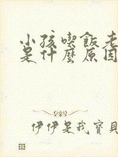 小孩吃饭老打嗝是什么原因