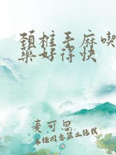 颈椎手麻吃什么药好得快