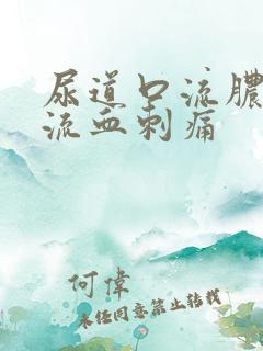 尿道口流脓小便流血刺痛