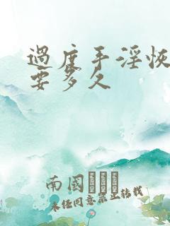 过度手淫恢复需要多久