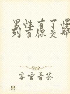 男性有了慢性前列有腺炎哪有治疗