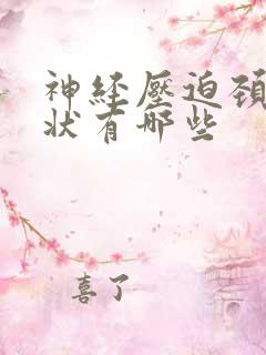 神经压迫颈椎症状有哪些