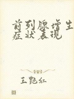 前列腺增生增生症状表现