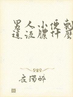 男人小便刺痛尿道流脓什么情况