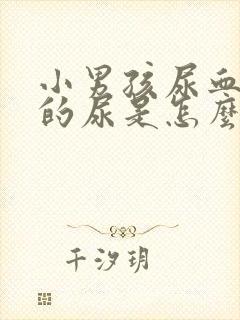 小男孩尿血红色的尿是怎么回事